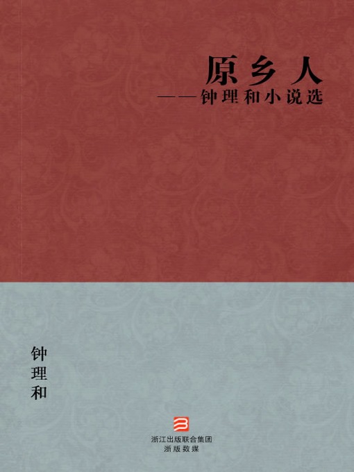 Cover image for 中国经典文学：原乡人（简体版）（Chinese Classics:China, my native land — Simplified Chinese Edition）
